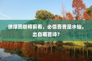 徐撑画舫樽前看，必信吾曹是水仙。出自哪首诗？