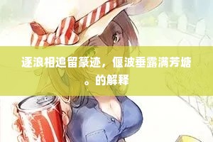 逐浪相追留篆迹，偃波垂露满芳塘。的解释