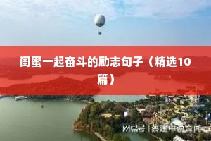 闺蜜一起奋斗的励志句子（精选10篇）