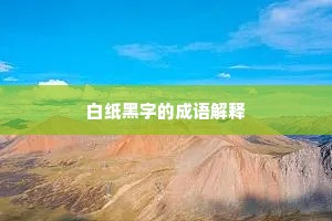 白纸黑字的成语解释
