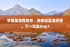 亭馆虽芜胜势存，病襟犹足涤冥昏。下一句是什么？