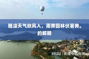 晚凉天气秋风入，雨霁园林伏暑奔。的解释