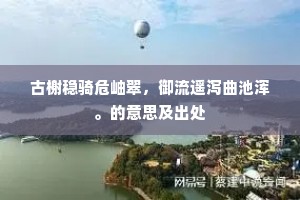 古榭稳骑危岫翠，御流遥泻曲池浑。的意思及出处