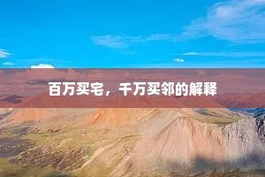 百万买宅，千万买邻的解释