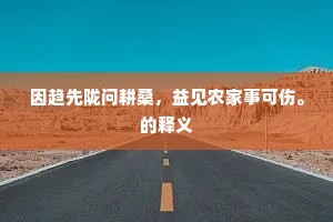 因趋先陇问耕桑，益见农家事可伤。的释义