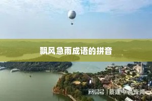 飘风急雨成语的拼音
