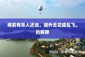 樽前有乐人还去，墙外无花蝶乱飞。的解释