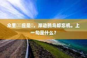 众里鞦韆应是騃，岸边鸥鸟却忘机。上一句是什么？