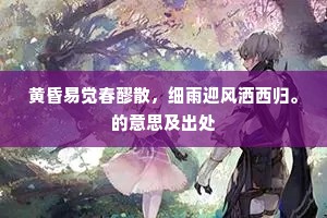 黄昏易觉春醪散，细雨迎风洒西归。的意思及出处