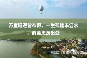 万室瞻迎皆欲得，一生孤拙未尝求。的意思及出处