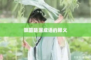 飘茵随溷成语的释义
