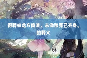 得骋蛟龙方倚浪，未锄稂莠已齐身。的释义