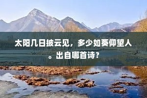 太阳几日披云见，多少如葵仰望人。出自哪首诗？