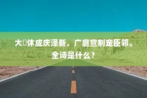 大祫休成庆泽新，广庭宣制宠臣邻。全诗是什么？