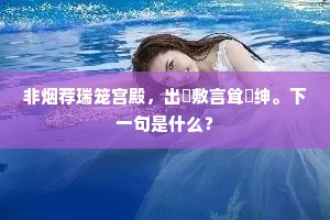 非烟荐瑞笼宫殿，出綍敷言耸搢绅。下一句是什么？