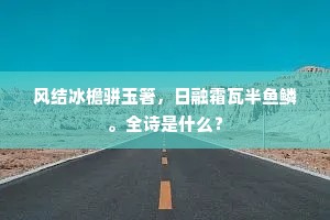 风结冰檐骈玉箸，日融霜瓦半鱼鳞。全诗是什么？