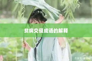 贫病交侵成语的解释