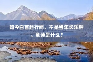 如今白首趋行阙，不是当年长乐钟。全诗是什么？