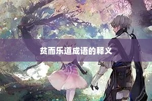 贫而乐道成语的释义