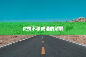 贫贱不移成语的解释