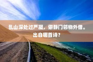 乱山深处过严凝，僻静门邻物外僧。出自哪首诗？