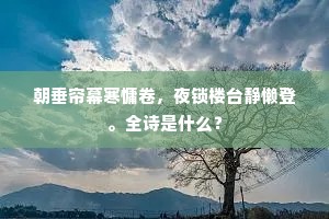 朝垂帘幕寒慵卷，夜锁楼台静懒登。全诗是什么？