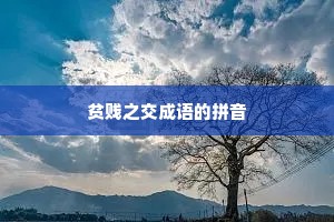 贫贱之交成语的拼音