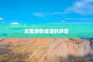 贫困潦倒成语的拼音