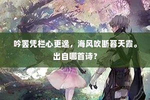 吟罢凭栏心更逸，海风吹断暮天霞。出自哪首诗？