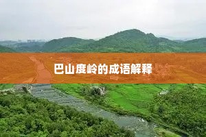 巴山度岭的成语解释