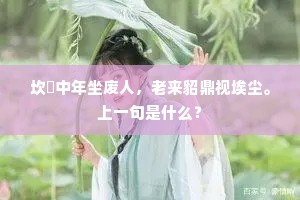 坎壈中年坐废人，老来貂鼎视埃尘。上一句是什么？