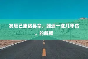 发廪已康诸县命，蠲逋一洗几年贫。的解释