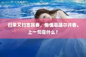 归来又扫宽民奏，惭愧毫端尔许春。上一句是什么？