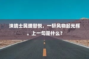 浃境士民增慰悦，一轩风物起光辉。上一句是什么？