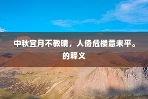 中秋宜月不教晴，人倚危楼意未平。的释义