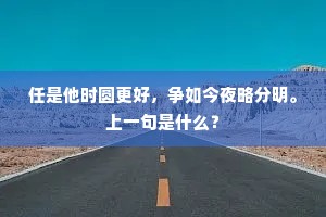 任是他时圆更好，争如今夜略分明。上一句是什么？