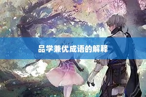 品学兼优成语的解释