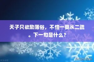 天子只欲励薄俗，不惜一夔从二疏。下一句是什么？