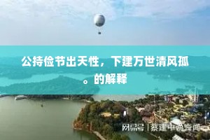 公持俭节出天性，下建万世清风孤。的解释