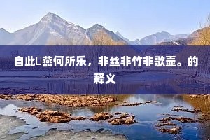 自此閒燕何所乐，非丝非竹非歌壶。的释义