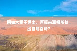固知大贤不世出，百福来萃相所扶。出自哪首诗？