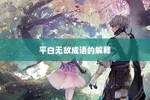 平白无故成语的解释