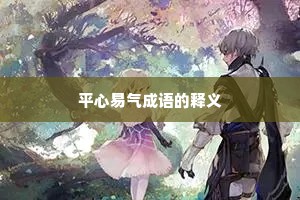 平心易气成语的释义