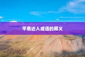 平易近人成语的释义