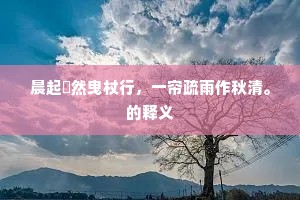晨起翛然曳杖行，一帘疏雨作秋清。的释义