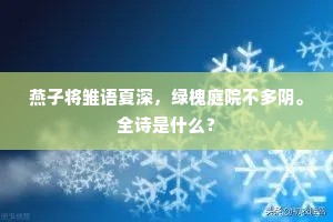 燕子将雏语夏深，绿槐庭院不多阴。全诗是什么？