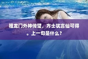 祖龙门外神传璧，方士犹言仙可得。上一句是什么？