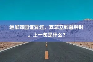 远屏郊园谁复过，支筇立到暮钟时。上一句是什么？