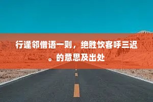 行逢邻僧语一则，绝胜饮客呼三迟。的意思及出处