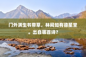 门外满生书带草，林间知有德星堂。出自哪首诗？